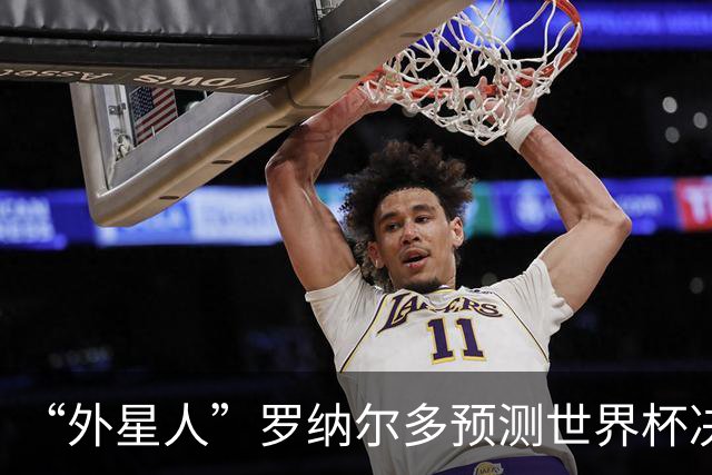 “外星人”罗纳尔多预测世界杯决赛结果：西班牙队将轻松取胜夺冠