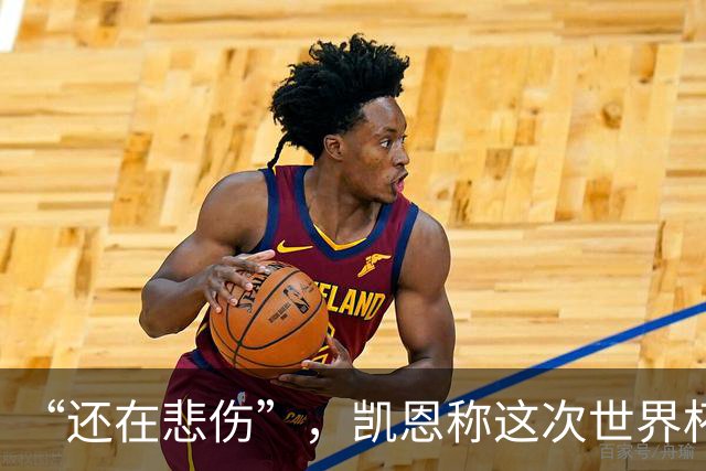 “还在悲伤”，凯恩称这次世界杯半决赛出局“最痛”