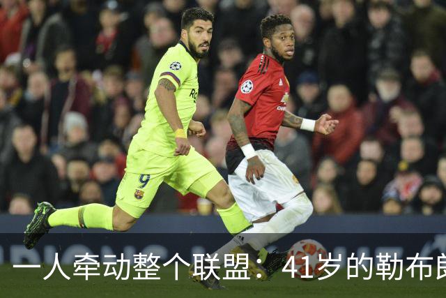 一人牵动整个联盟：41岁的勒布朗，依然手握NBA的顶级“话语权”-NBA专区-虎扑社区