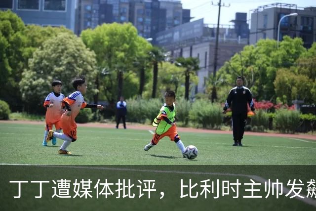 丁丁遭媒体批评，比利时主帅发飙：你们是真不知道他是什么级别