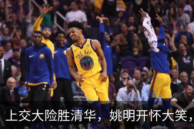 上交大险胜清华，姚明开怀大笑，2026年有新突破
