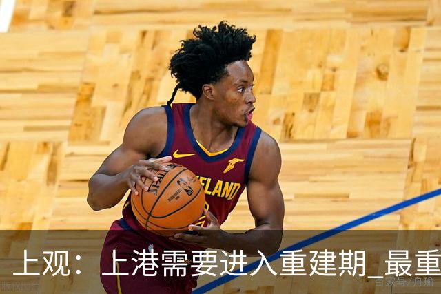 上观：上港需要进入重建期 最重要是先确定主帅