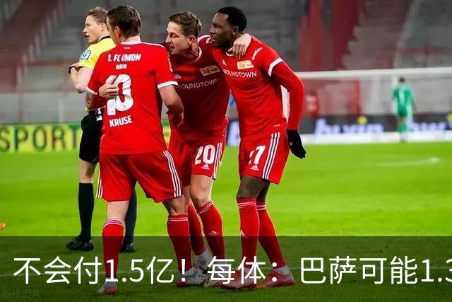 不会付1.5亿！每体：巴萨可能1.3亿报价小蜘蛛 马竞目前仍坚持5亿