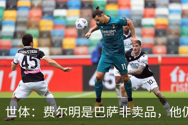世体：费尔明是巴萨非卖品，他仍将是弗里克战术体系中的核心