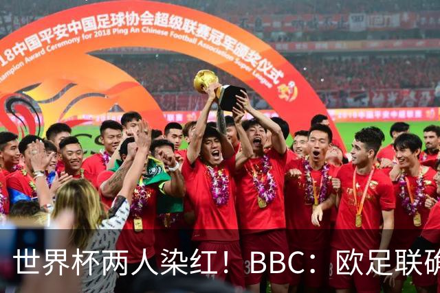 世界杯两人染红！BBC：欧足联确认，捂嘴红牌规则不会在欧战采用
