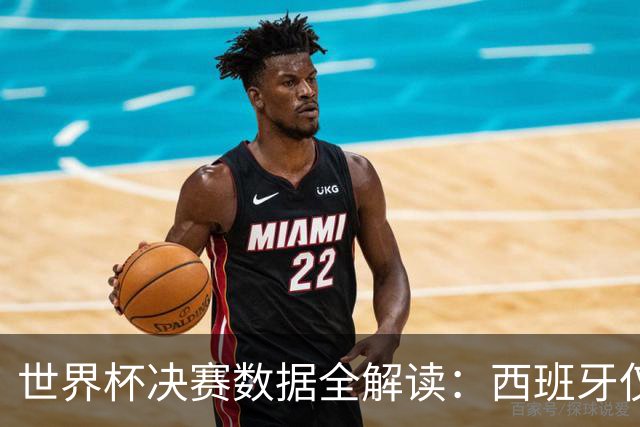 世界杯决赛数据全解读：西班牙仅失1球阿根廷轰19球，总统缺席36年魔咒待破