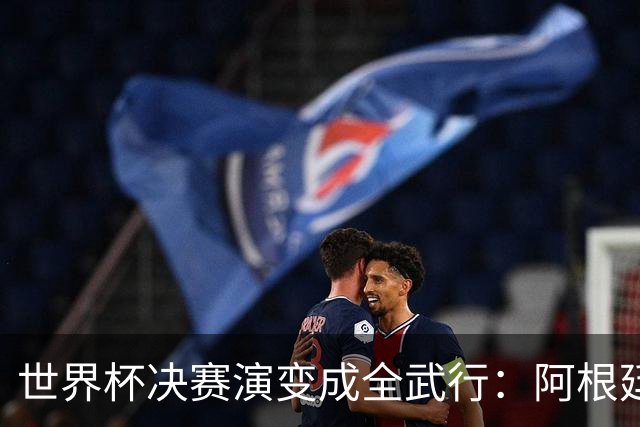 世界杯决赛演变成全武行：阿根廷多人围殴西班牙球员，帕雷德斯遭红牌罚下