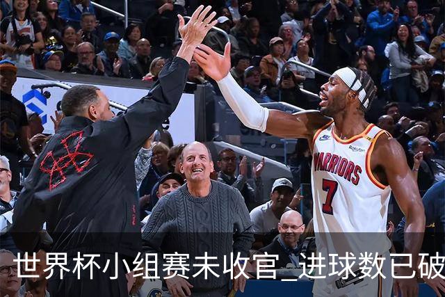 世界杯小组赛未收官 进球数已破单届历史纪录