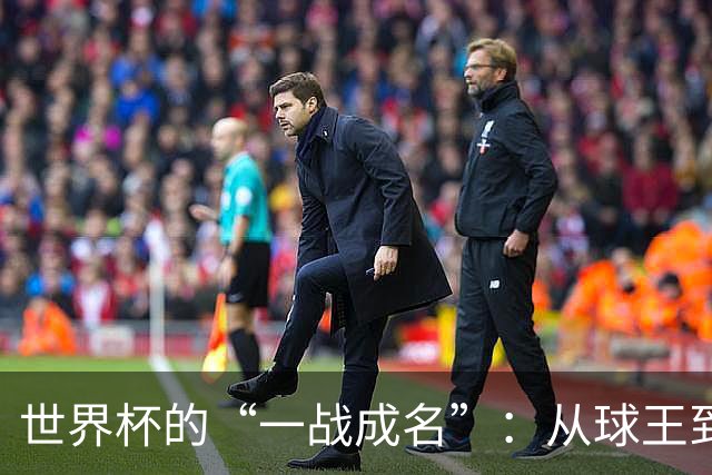 世界杯的“一战成名”：从球王到姆巴佩，被命运挑中的九个瞬间