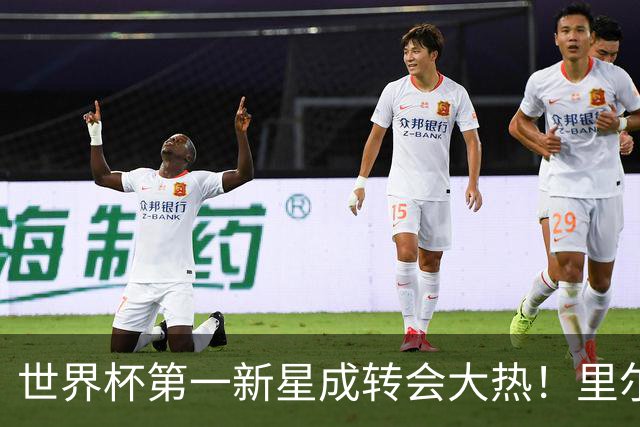 世界杯第一新星成转会大热！里尔开标价1亿欧元，曼城想买他