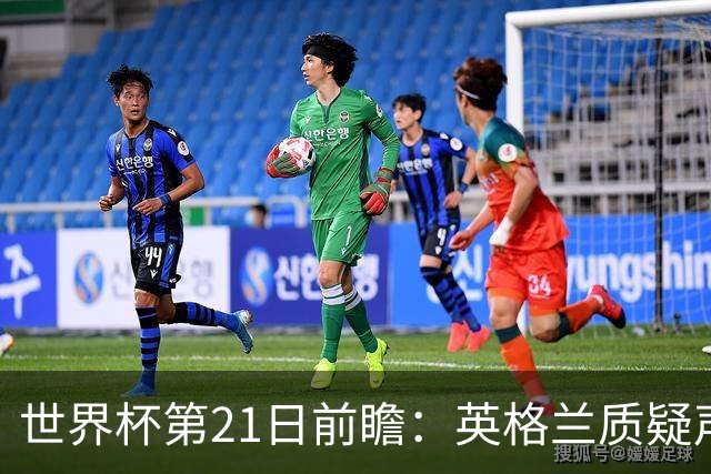 世界杯第21日前瞻：英格兰质疑声中前行 美国力求打破恐欧魔咒