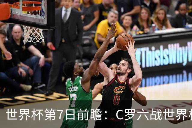 世界杯第7日前瞻：C罗六战世界杯冲纪录 英克对决焦点战