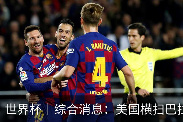 世界杯｜综合消息：美国横扫巴拉圭 加拿大获历史首分