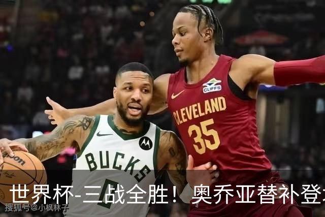 世界杯-三战全胜！奥乔亚替补登场 墨西哥3-0送捷克出局