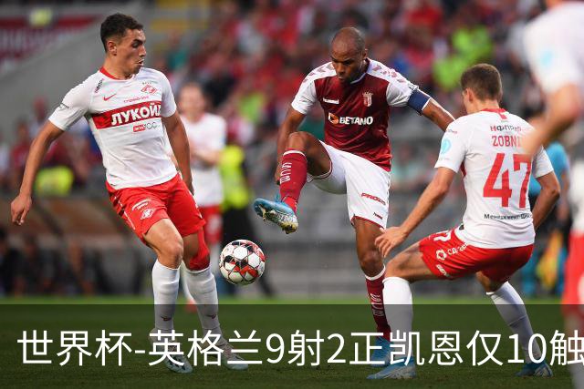 世界杯-英格兰9射2正凯恩仅10触球 半场暂0-0巴拿马