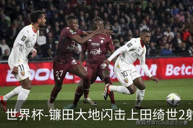世界杯-镰田大地闪击上田绮世2射1传 日本4-0送突尼斯出局