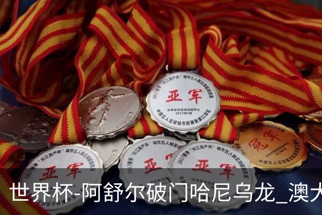 世界杯-阿舒尔破门哈尼乌龙 澳大利亚1-1埃及进加时