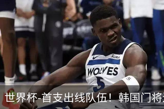 世界杯-首支出线队伍！韩国门将送礼 墨西哥1-0锁A组头名