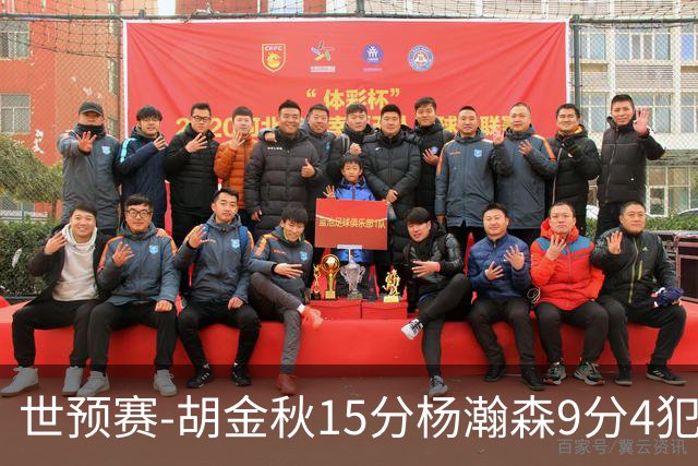 世预赛-胡金秋15分杨瀚森9分4犯 中国男篮主场负日本
