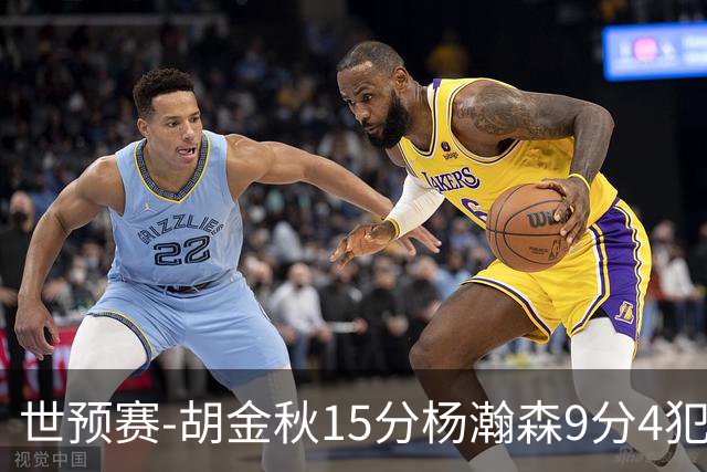 世预赛-胡金秋15分杨瀚森9分4犯 中国男篮主场负日本