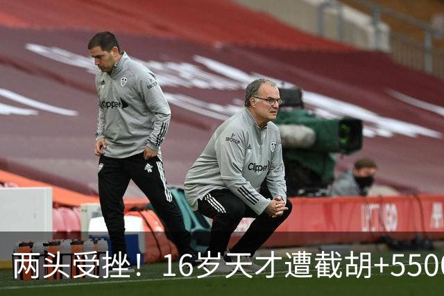 两头受挫！16岁天才遭截胡+5500万报价碰壁，阿森纳今夏引援陷入双重僵局