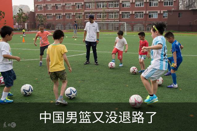 中国男篮又没退路了