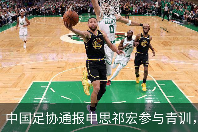 中国足协通报申思祁宏参与青训，重申终身禁赛令并严查准入