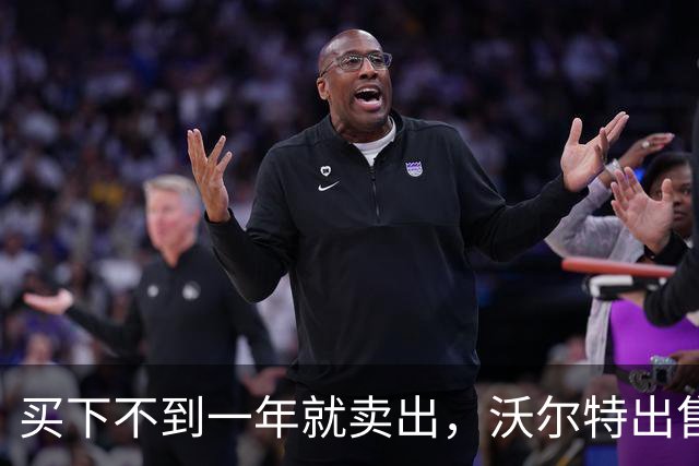 买下不到一年就卖出，沃尔特出售湖人，是被逼无奈还是高位套现