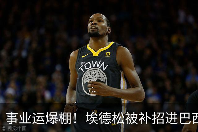 事业运爆棚！埃德松被补招进巴西队时正参加婚礼 家人都激动哭了