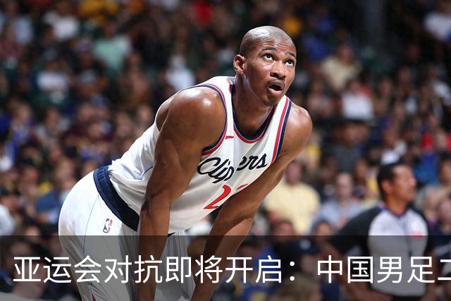 亚运会对抗即将开启：中国男足二号种子实力挑战伊朗等劲敌