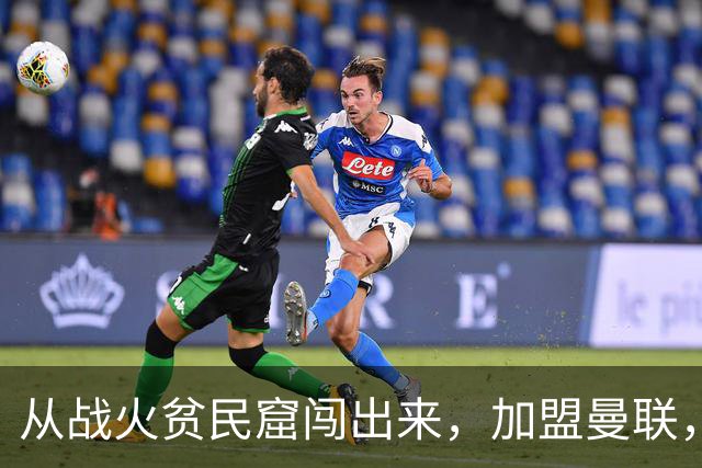 从战火贫民窟闯出来，加盟曼联，居然干翻世界第一防线