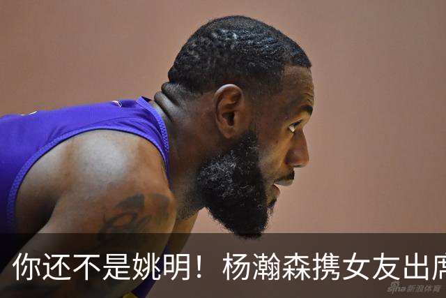 你还不是姚明！杨瀚森携女友出席活动又被喷 个人私事Or注意影响？