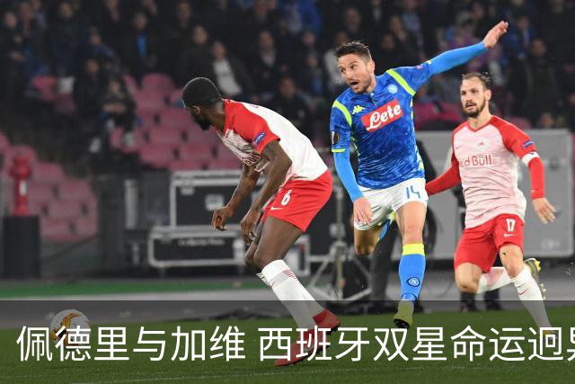 佩德里与加维 西班牙双星命运迥异：天赋需要健康来承载