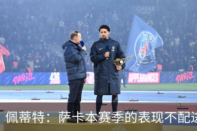 佩蒂特：萨卡本赛季的表现不配进首发，他不是梅西齐祖那种球员