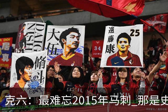 克六：最难忘2015年马刺 那是史诗般的系列赛