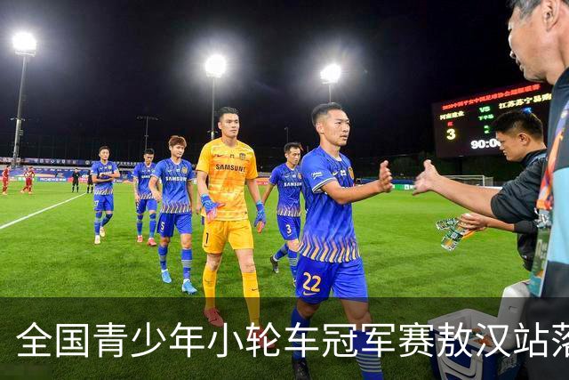 全国青少年小轮车冠军赛敖汉站落幕