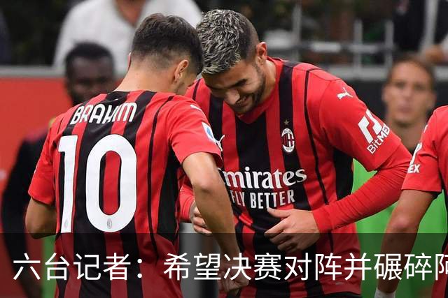 六台记者：希望决赛对阵并碾碎阿根廷，他们的球迷和媒体狂得没边