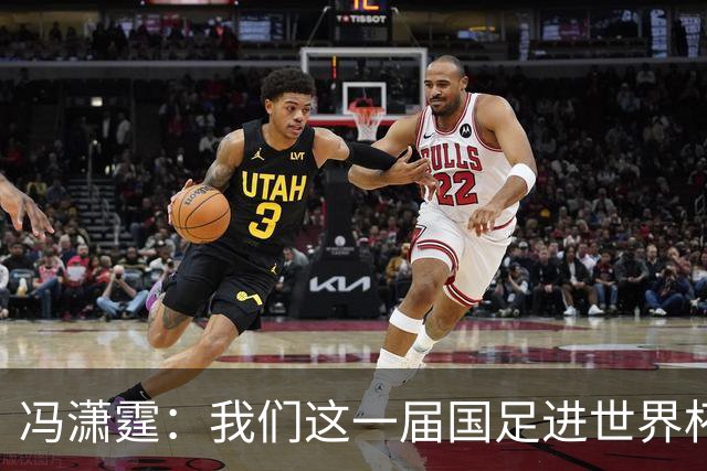 冯潇霆：我们这一届国足进世界杯机会挺大的 尽力了但确实有差距