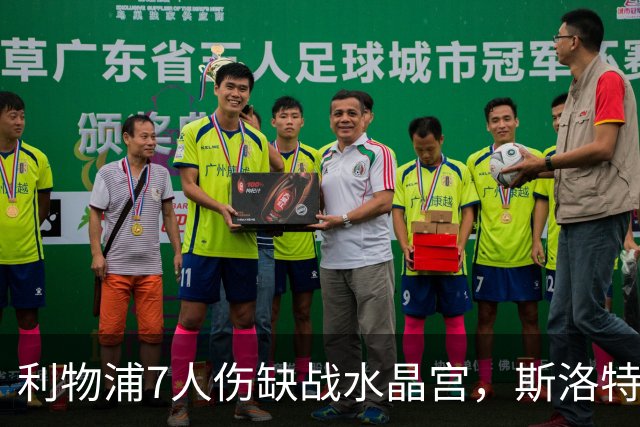 利物浦7人伤缺战水晶宫，斯洛特面临弗林蓬抉择