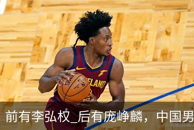 前有李弘权 后有庞峥麟，中国男篮舍小家为大家的故事 一直在延续！