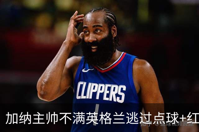 加纳主帅不满英格兰逃过点球+红牌 嘲讽VAR出去喝咖啡了