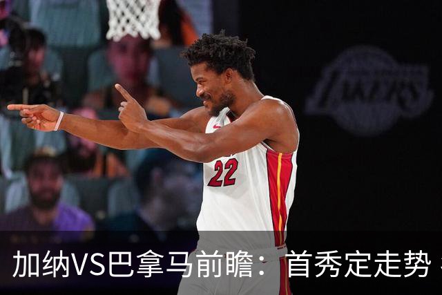 加纳VS巴拿马前瞻：首秀定走势 名帅5次征战世界杯 曼城8000万边锋冲击