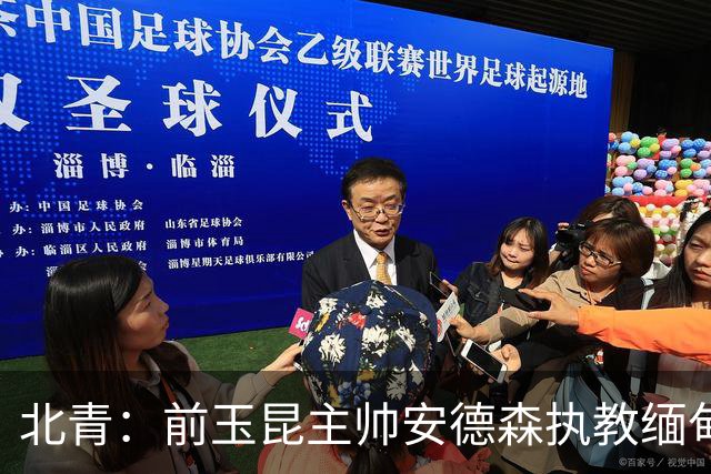 北青：前玉昆主帅安德森执教缅甸国家队，亚洲足坛执教履历丰富