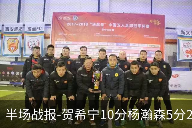 半场战报-贺希宁10分杨瀚森5分2犯 中国男篮10分落后日本