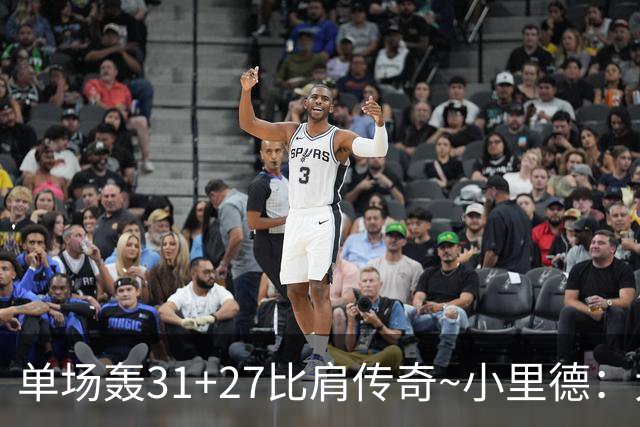 单场轰31+27比肩传奇~小里德：大龄新秀 康大内线核心 首轮有戏？