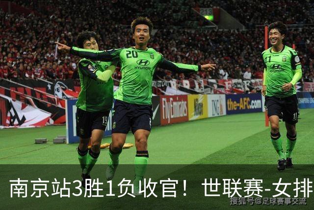 南京站3胜1负收官！世联赛-女排3-1逆转波兰 庄宇珊轰24分