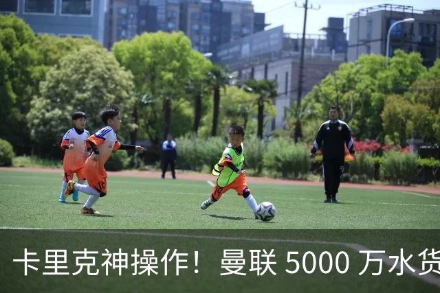 卡里克神操作！曼联 5000 万水货逆袭，全新位置彻底封神