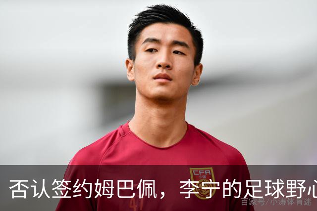 否认签约姆巴佩，李宁的足球野心被过度解读了？