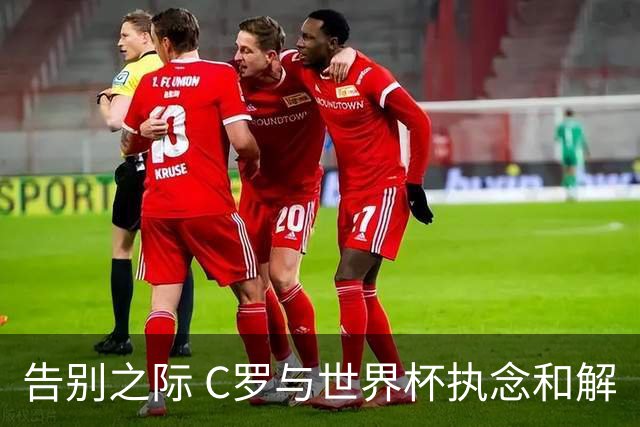 告别之际 C罗与世界杯执念和解
