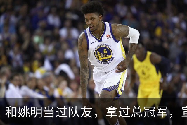和姚明当过队友，拿过总冠军，宣布退役的洛瑞在NBA赚了多少钱？